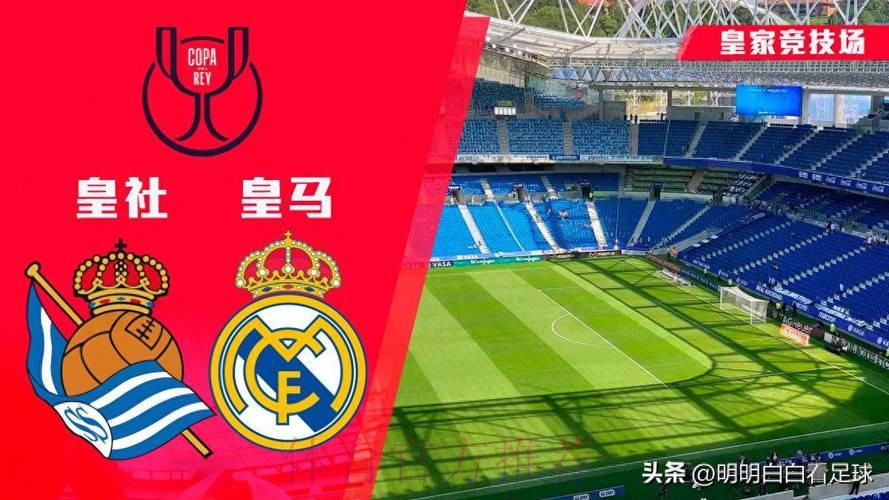 西班牙国王杯前瞻：皇家马德里 vs 皇家社会